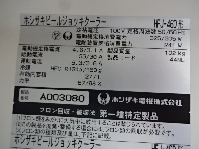 【メーカー】 ヤフオク! - 動作良好 ホシザキ業務用ジョッキクーラー／460... メーカー