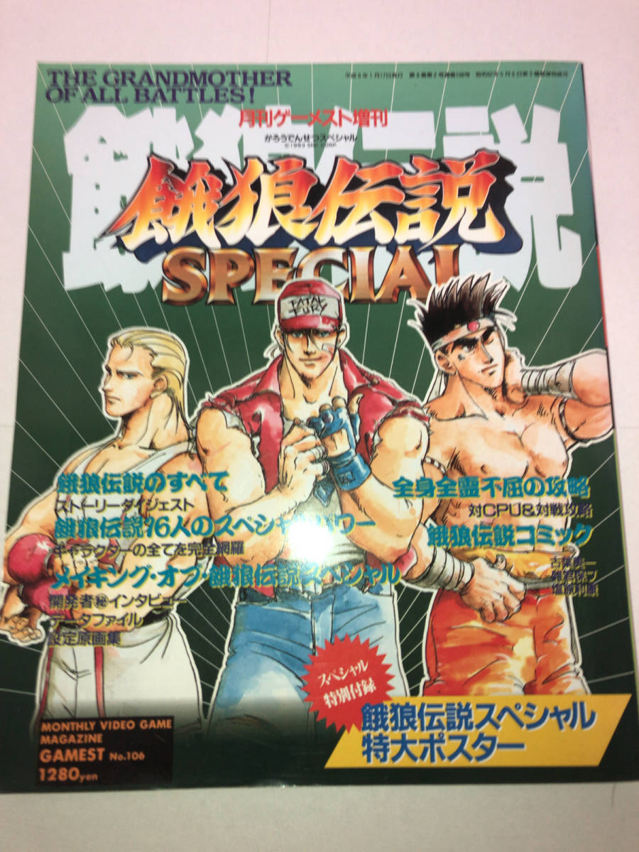 ポスターつき 餓狼伝説スペシャル スペシャル増刊 月刊ゲーメスト1月号増刊