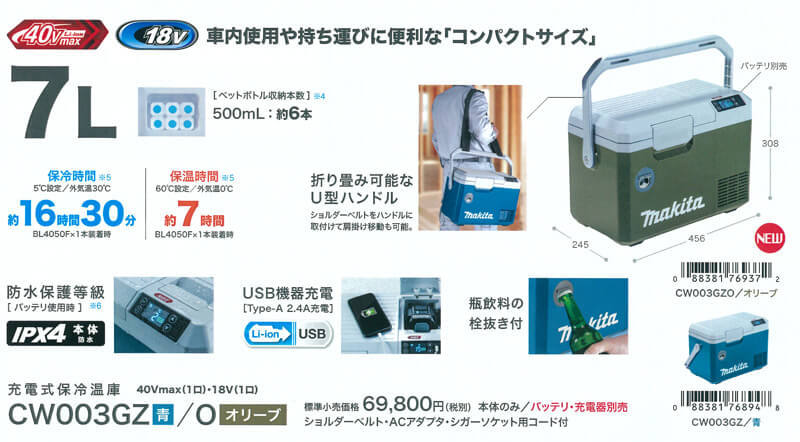 最新型 小型・軽量7Lサイズ】 マキタ 充電式保冷温庫7L CW003G 色