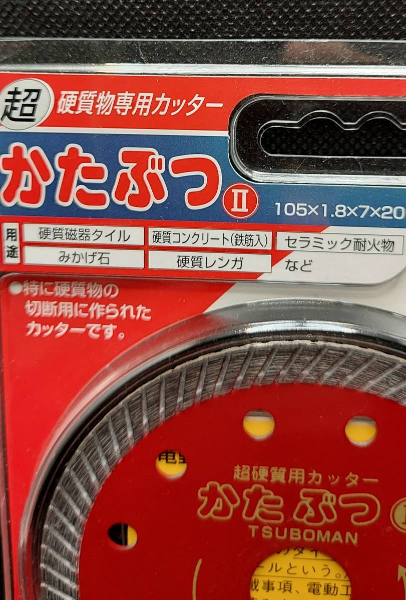 105×1 8mm 超硬質専用カッター かたぶつⅡ ツボ万 【新品 正規仕 105×1 8mm 超硬質専用カッター かたぶつⅡ ツボ万 【新品 正規仕