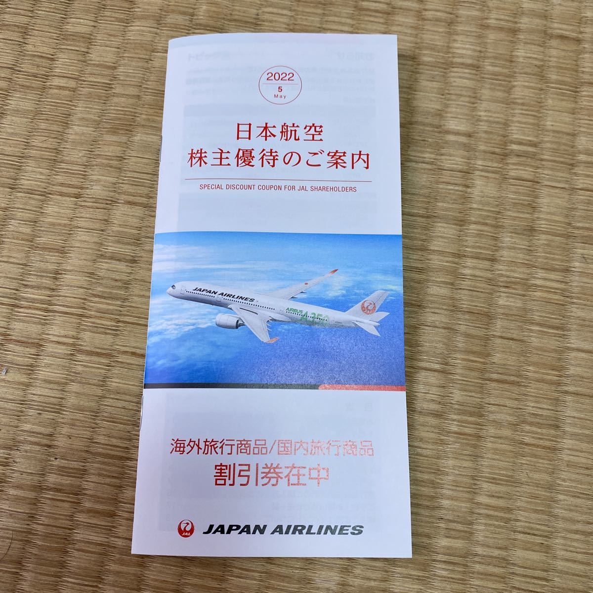 日本航空 株主優待 JAL 割引券 格安_画像1