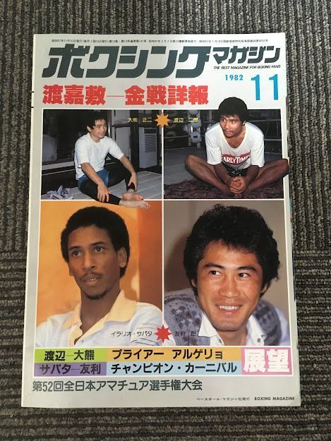 ボクシング・マガジン 1982年11月号 / 渡嘉敷―金戦詳報、大熊正二、渡辺二郎、イラリオ・サパタ、友利正_画像1