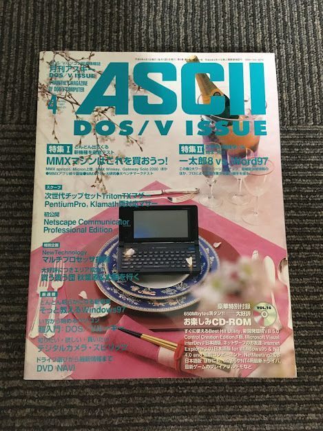 月刊アスキー (ASCII DOS/V ISSUE) 1997年4月号 No.21 / MMXマシン大比較、一太郎8 vs Word97_画像1