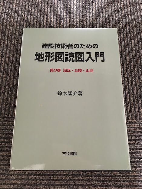 最新作売れ筋が満載 建設技術者のための地形図読図入門〈第3巻〉段丘・丘陵・山地 / 隆介 鈴木 建築工学 最新作売れ筋が満載 建設技術者のための地形図読図入門〈第3巻〉段丘・丘陵・山地 / 隆介 鈴木 建築工学