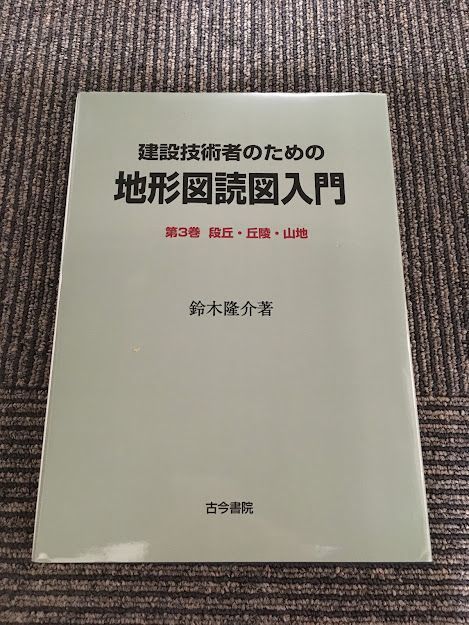 宅送 建設技術者のための地形図読図入門〈第3巻〉段丘・丘陵・山地