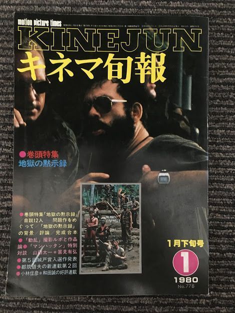 お礼や感謝伝えるプチギフト キネマ旬報 1980年1月下旬号 No.778