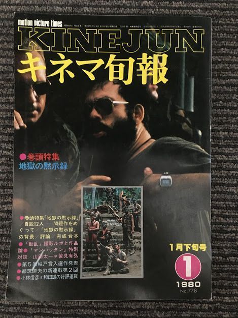 キネマ旬報 1980年1月下旬号 No.778 / 特集 地獄の黙示録、動乱、十四