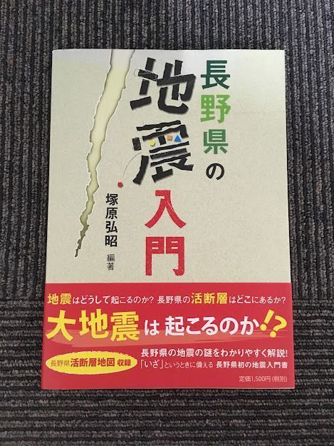 長野県の地震入門 / 塚原 弘昭_画像1