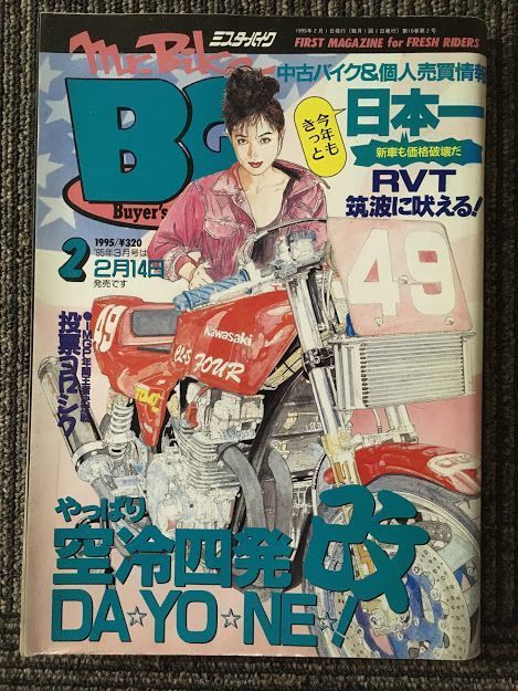 Mr.Bike BG (ミスターバイク バイヤーズガイド) 1995年2月号 / やっぱり空冷四発改DA YO NE！