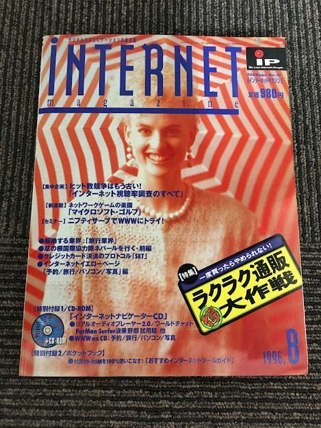  internet magazine 1996 year 8 month number / comfortably mail order profit Daisaku war 