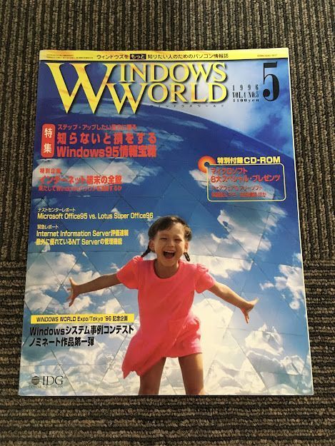 WINDOWS WORLD (ウィンドウズワールド) 1996年5月 / 知らないと損をするWindows95情報宝箱_画像1