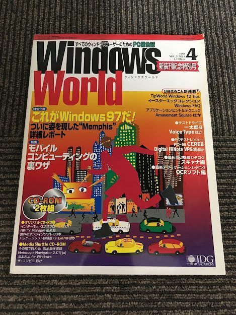 WINDOWS WORLD (ウィンドウズワールド) 1997年4月 / モバイルコンピューティングの裏ワザ_画像1