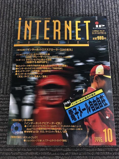  internet magazine 1996 year 10 month number / electronic mail freely 