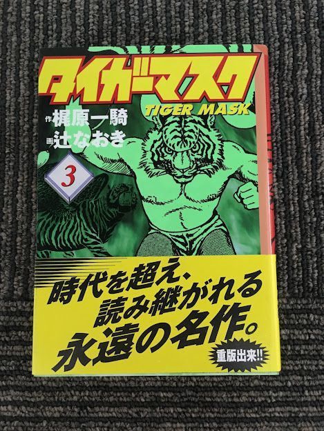 タイガーマスク(3) (講談社漫画文庫) / 辻 なおき , 梶原 一騎 item