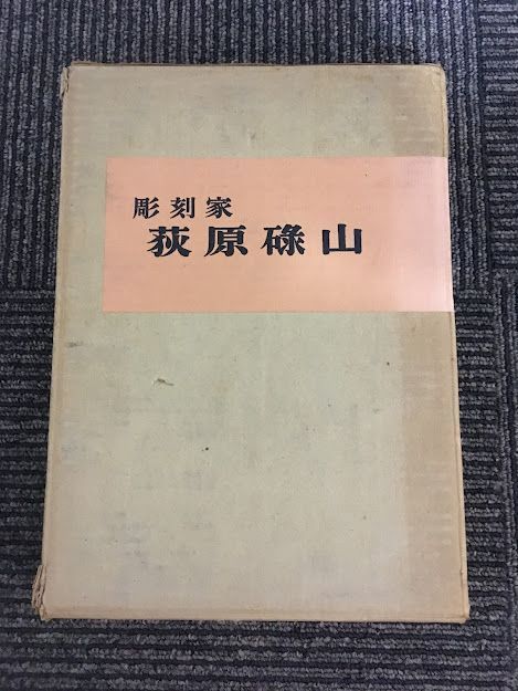 芸能人愛用 荻原碌山 彫刻家 / 東京芸術大学石井教授研究室 , 碌山