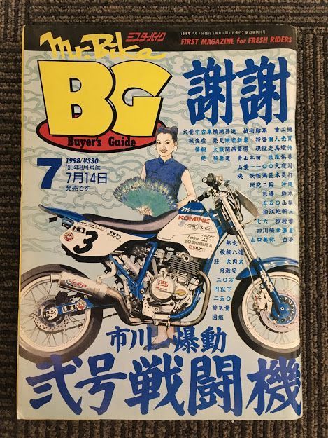 Mr.Bike BG (ミスター・バイク バイヤーズガイド) 1998年7月 / 市川爆動 弐号戦闘機、完成記念縦横無尽のお遊びSPL_画像1