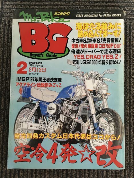 Mr.Bike BG (ミスター・バイク バイヤーズガイド) 1998年2月 / 空冷４発☆改、CB750Four、俺達がドーバーで走る理由_画像1