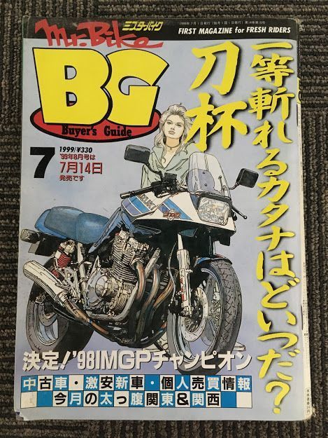Mr.Bike BG (ミスター・バイク バイヤーズガイド) 1999年7月 / 第2回カタナカップ、'98IMGPチャンピオン決定_画像1