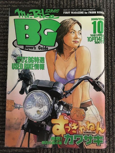 Mr.Bike BG (ミスター・バイク バイヤーズガイド) 2000年10月 / すっきゃねんカワサキ、明石の秘宝_画像1