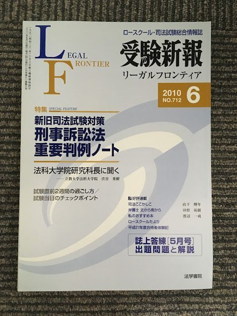 経典ブランド 受験新報 2010年 重要判例ノート 刑事訴訟法 06月号 新旧