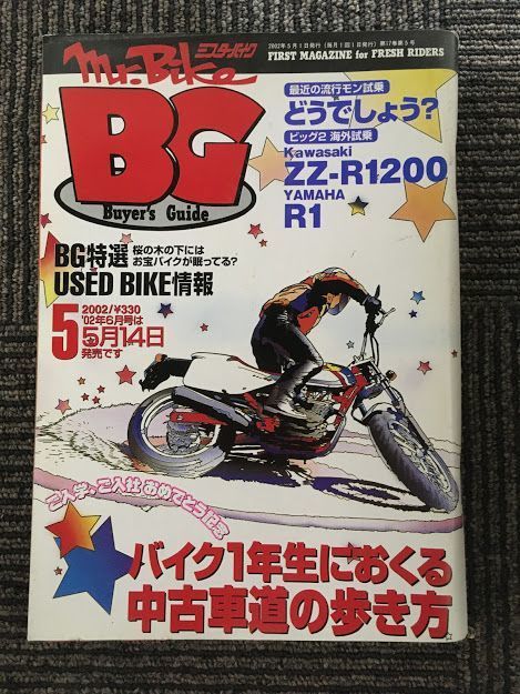 Mr.Bike BG (ミスター・バイク バイヤーズガイド) 2002年5月 / Kawasaki ZZ-R1200、YAMAHA R1_画像1