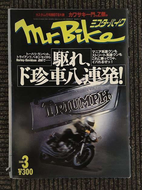 Mr.Bike (ミスター・バイク) 2001年3月 / 駆れ、ド珍車八連発_画像1