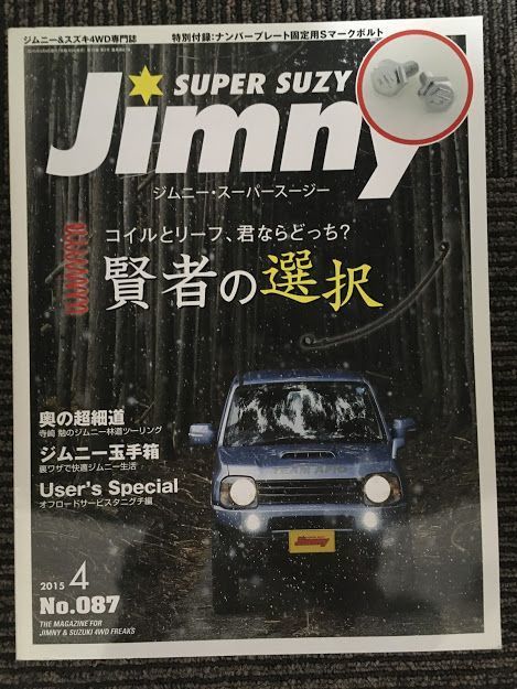 Jimny SUPER SUZY (ジムニースーパースージー) 2015年 4月号 / コイルとリーフ 君ならどっち？_画像1