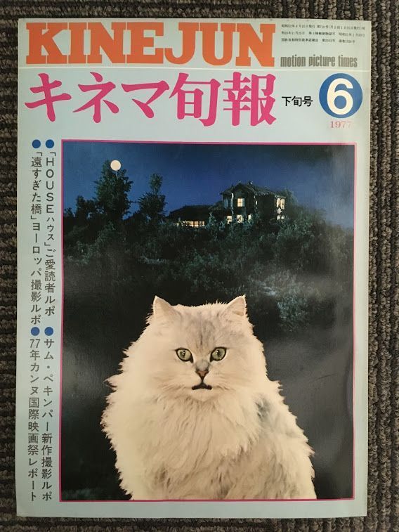 キネマ旬報 1977年6月下旬号 No.710 / 特集 HOUSE ハウス、遠すぎた キネマ旬報 1977年6月下旬号 No.710 / 特集 HOUSE ハウス、遠すぎた