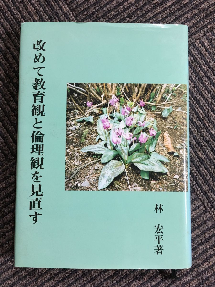 改めて教育観と論理観を見直す / 林 宏平_画像1