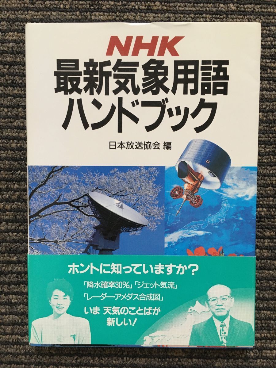 　NHK 最新気象用語ハンドブック / 日本放送協会 (編)_画像1