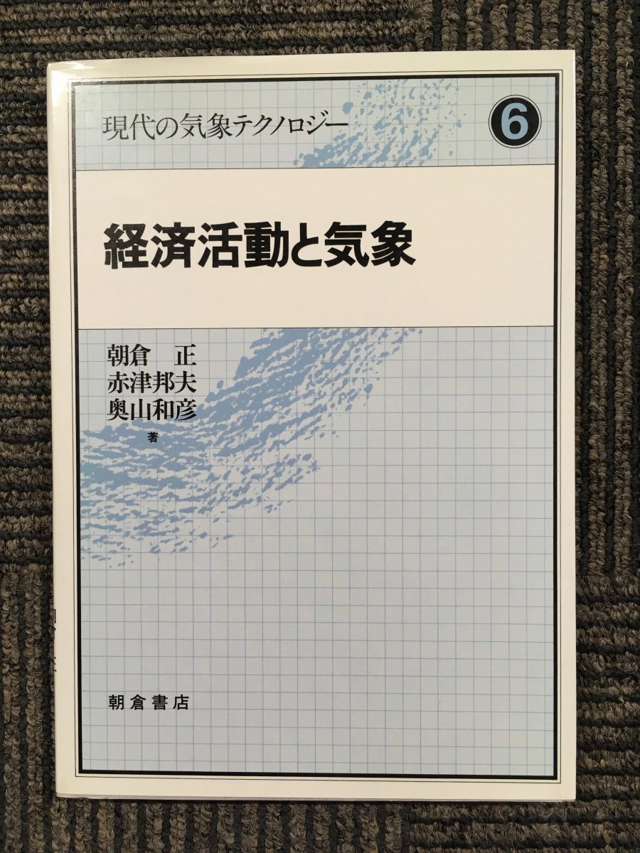 経済活動と気象 (現代の気象テクノロジー) / 朝倉 正 (著), 奥山 和彦 (著), 赤津 邦夫 (著)_画像1