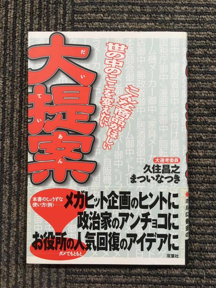 大提案―こんな商品がほしい、世の中のここを変えたい / 双葉社 (編集), 久住 昌之 まつい なつき_画像1