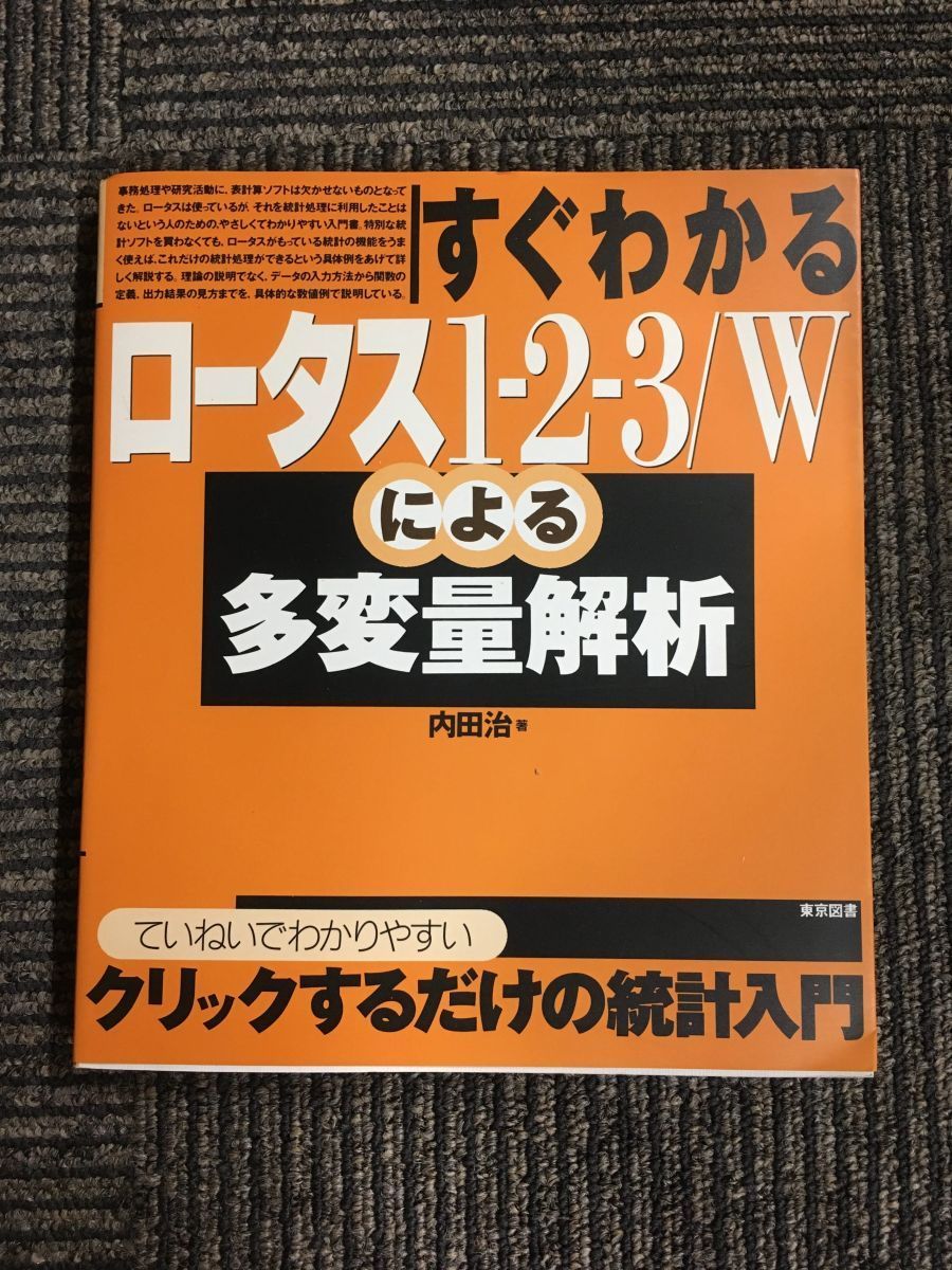 すぐわかるロータス1‐2‐3/Wによる多変量解析/ 内田 治_画像1