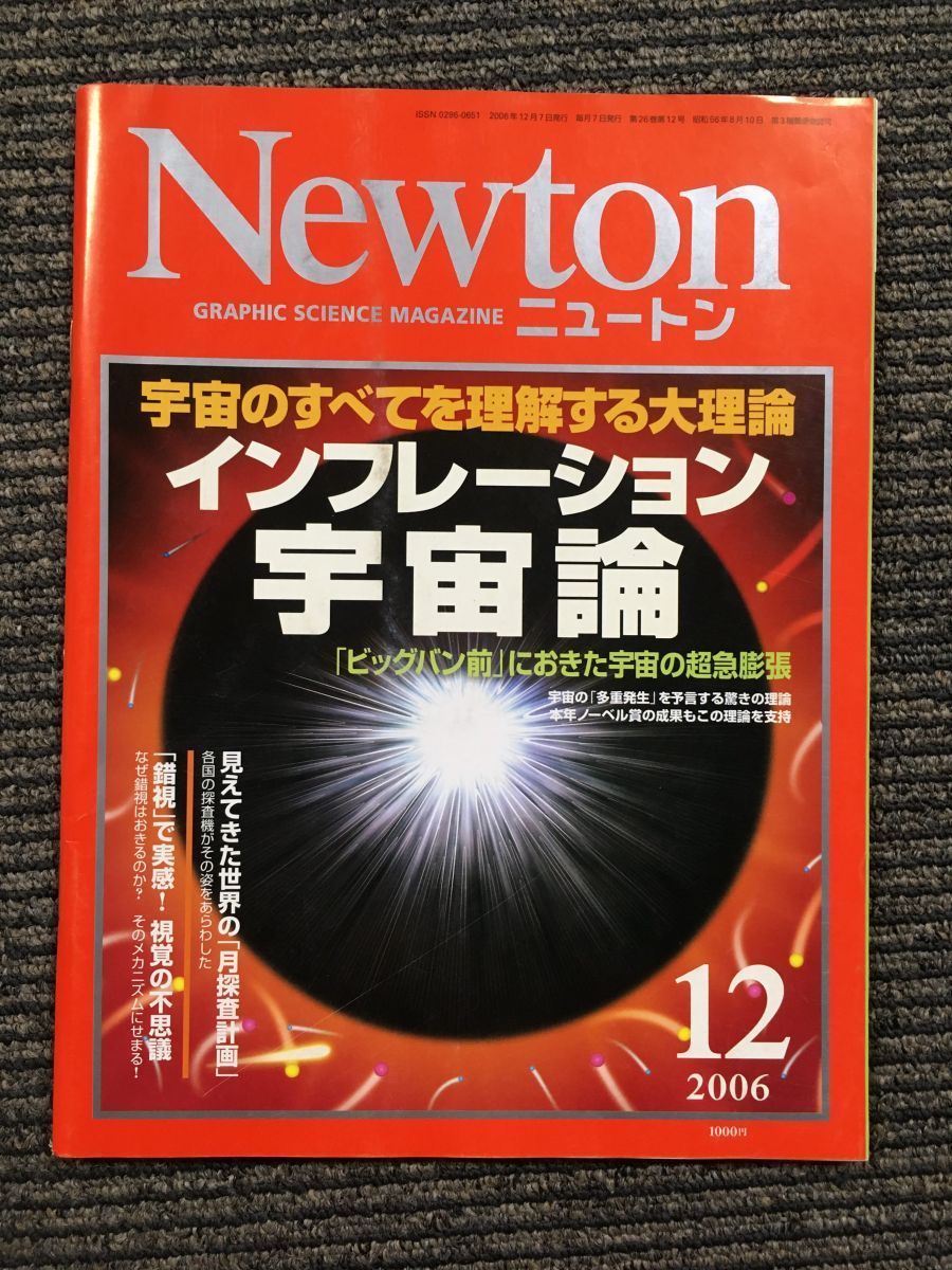 Newton (ニュートン) 2006年 12月号 / インフレーション宇宙論_画像1