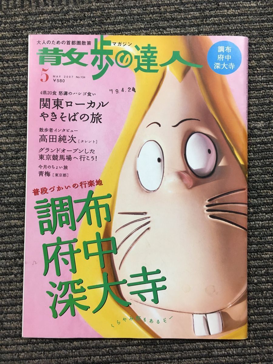 散歩の達人 2007年 05月号 / 調布・府中・深大寺_画像1