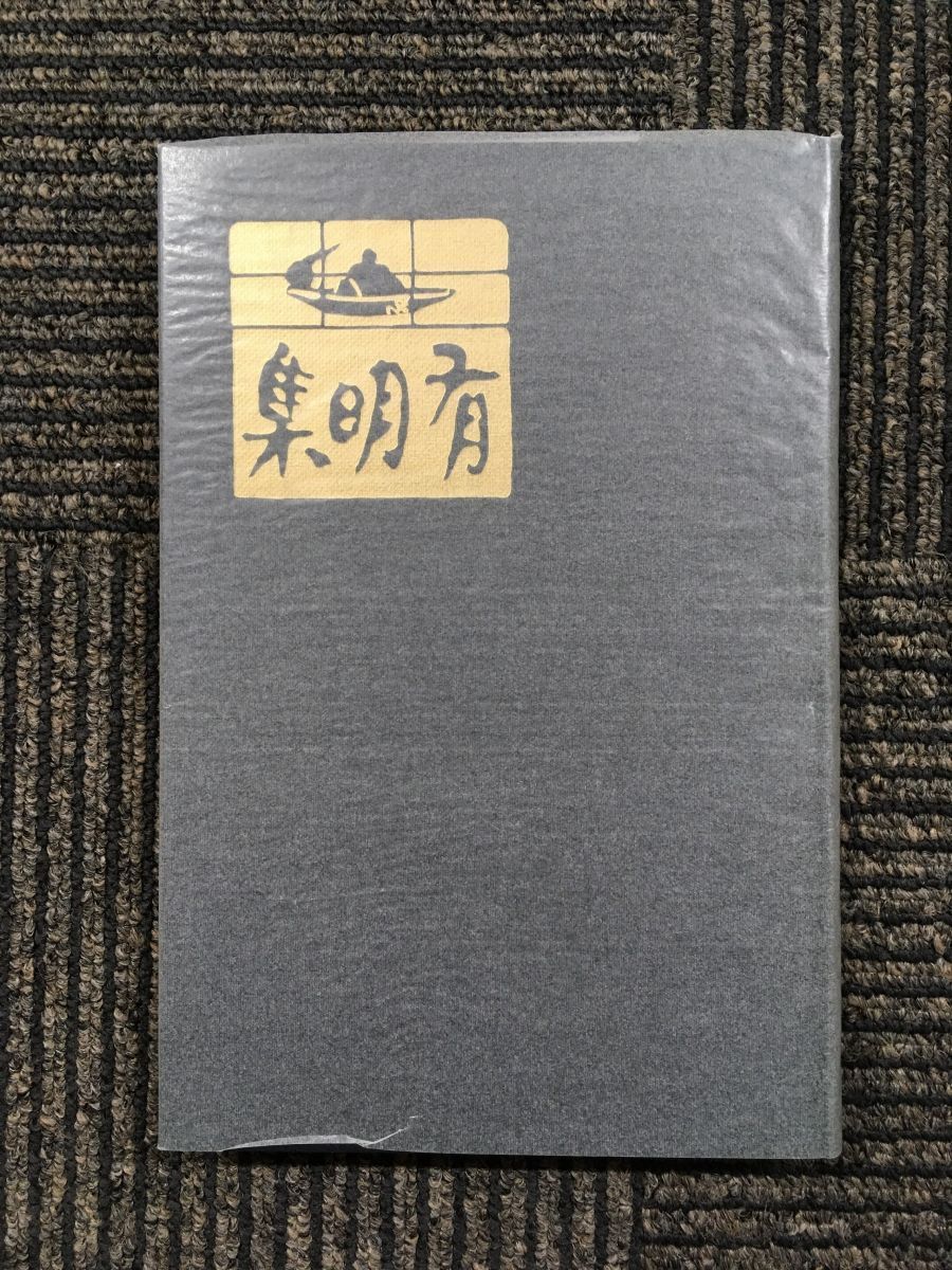 　精選 名著復刻全集 近代文学館 有明集 / 蒲原 有明 (著)_画像1