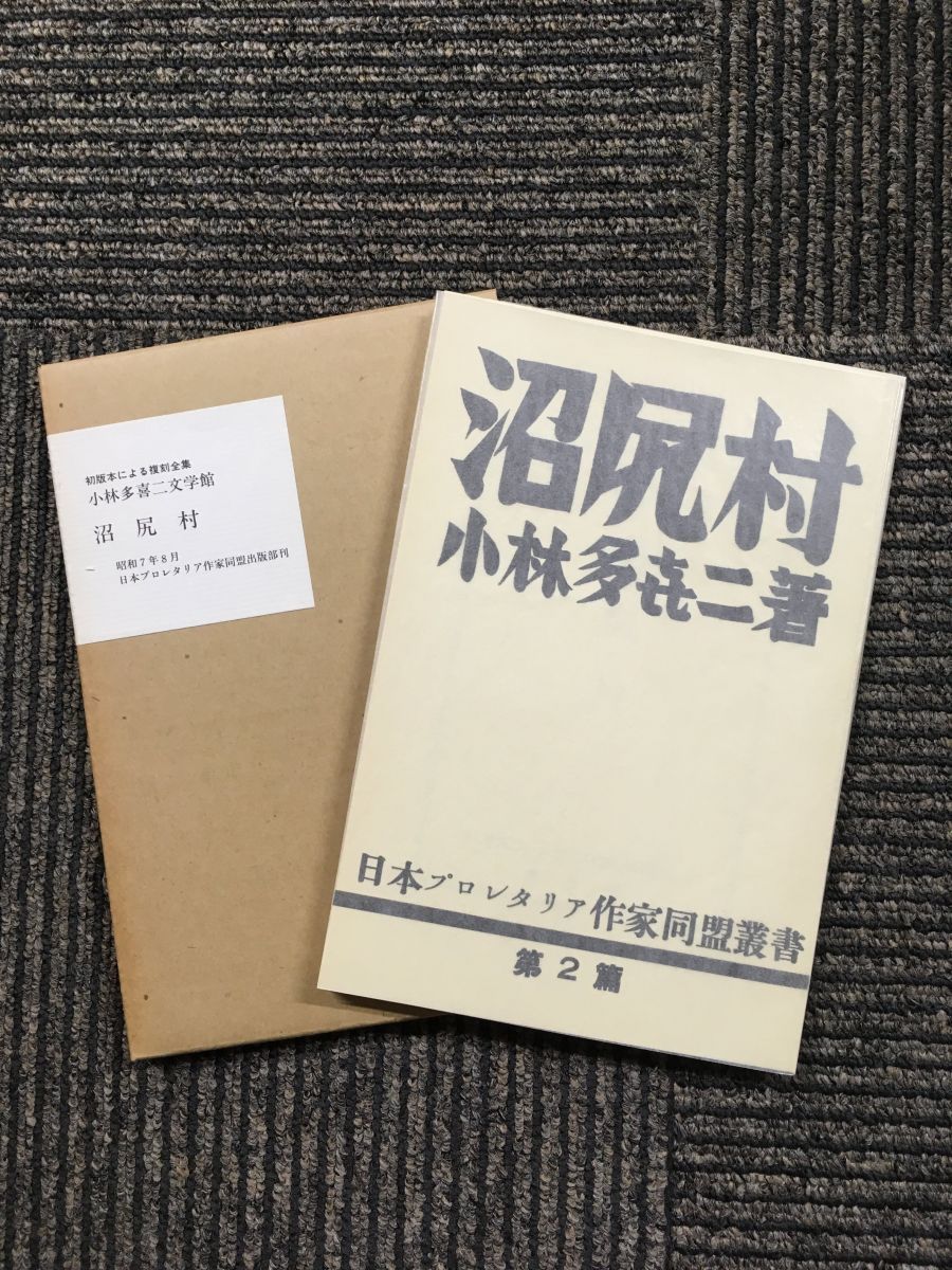  the first version book@ because of reissue complete set of works Kobayashi Takiji literature pavilion marsh hing ../ Kobayashi Takiji ( work )