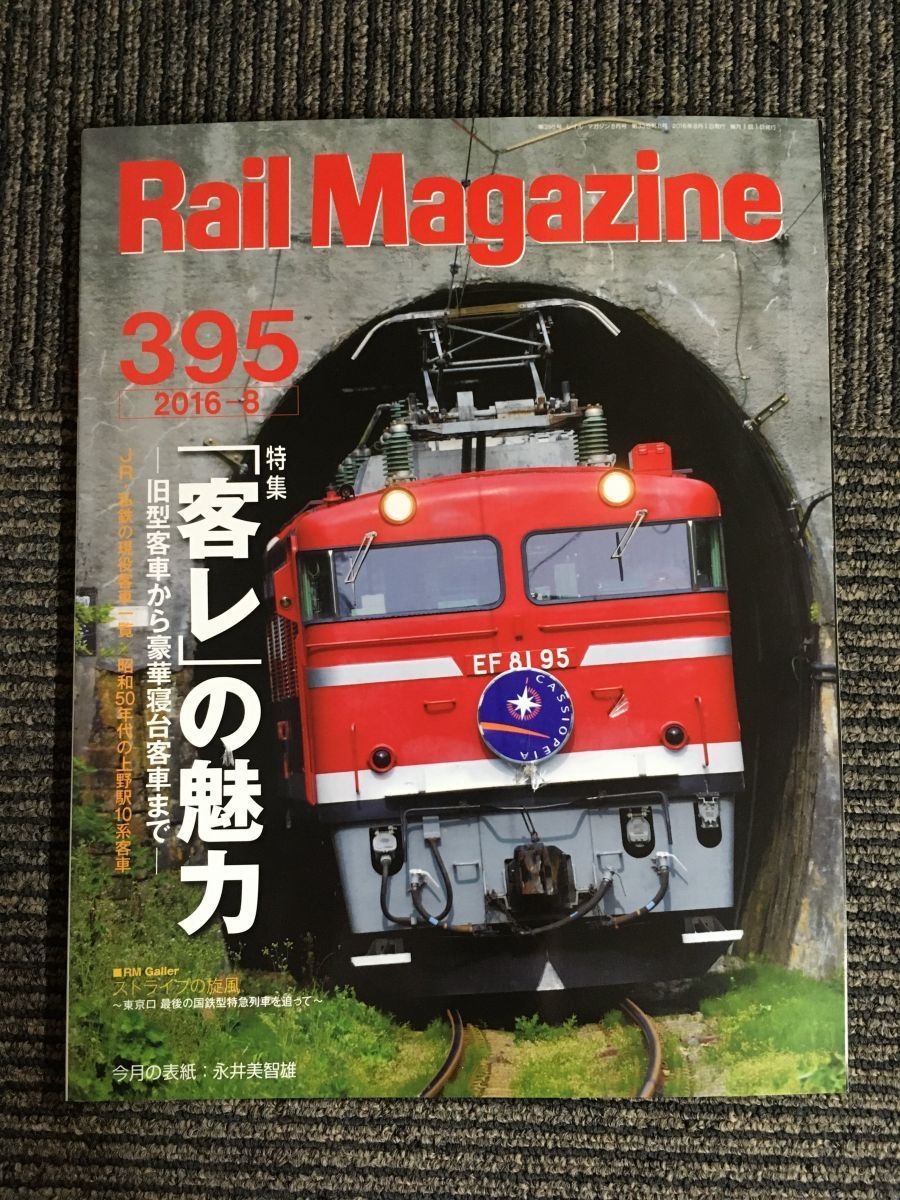 Rail Magazine (レイル・マガジン) 2016年8月号 Vol.395 / 「客レ」の魅力_画像1