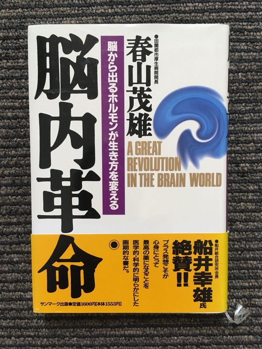 　脳内革命―脳から出るホルモンが生き方を変える / 春山 茂雄 (著)_画像1