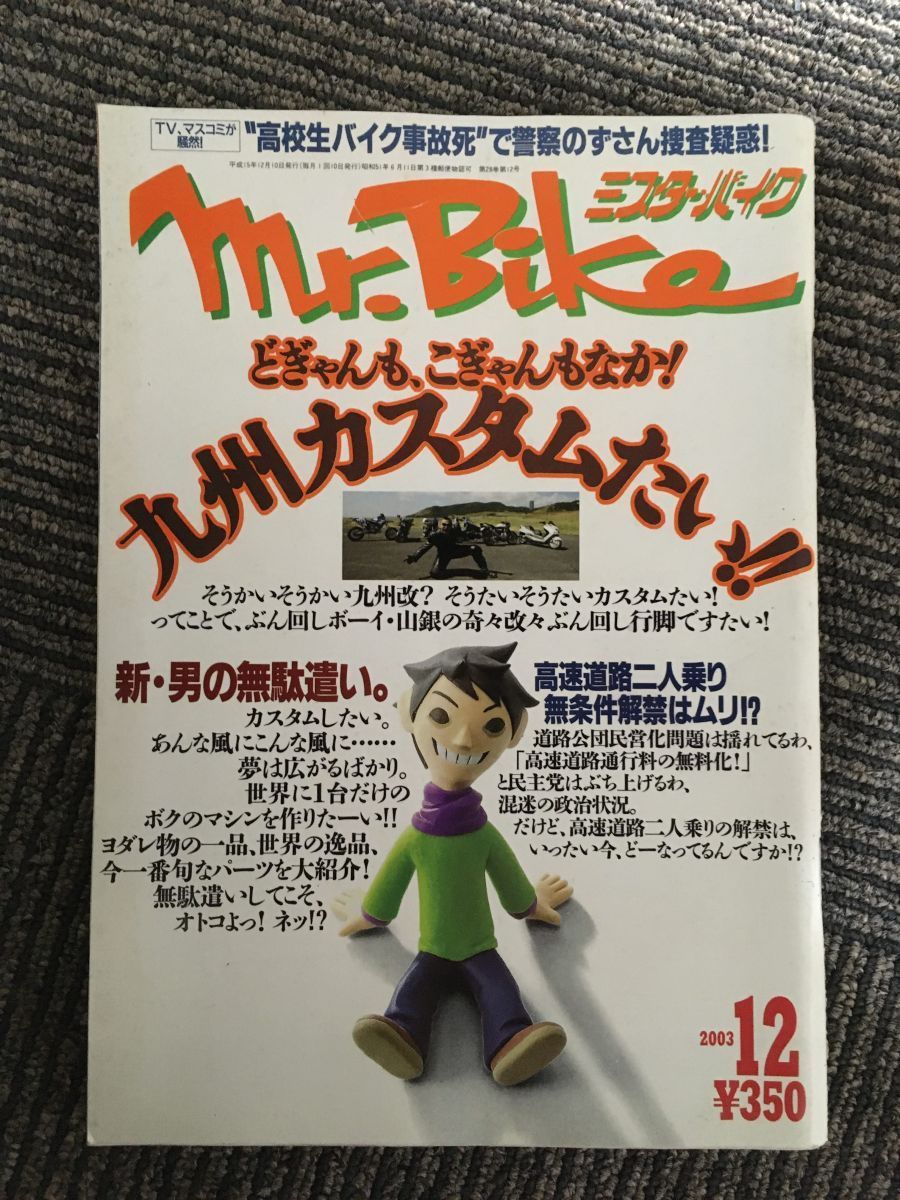 Mr.Bike (ミスター・バイク ) 2003年12月 / どぎゃんも、こぎゃんもなか！九州カスタムたい！！_画像1