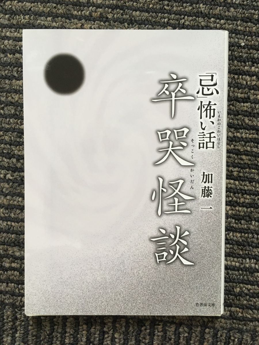 「忌」怖い話 卒哭怪談 (竹書房文庫) / 加藤 一_画像1