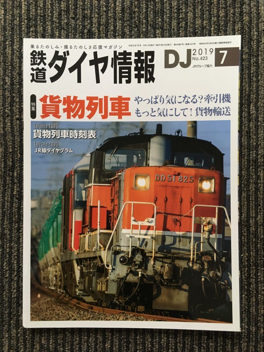 　鉄道ダイヤ情報 2019年7月号 / 貨物列車_画像1