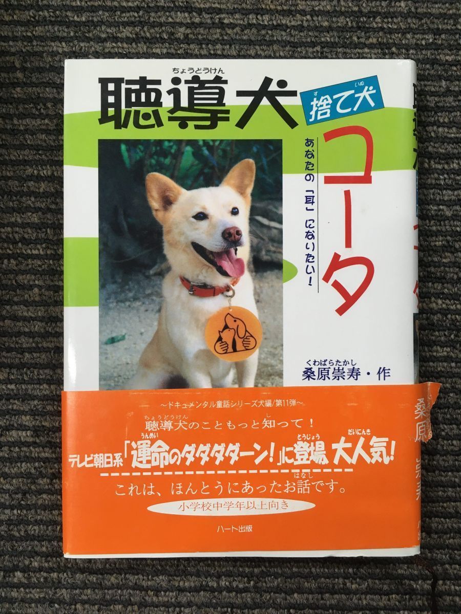 聴導犬捨て犬コータ―あなたの「耳」になりたい! (ドキュメンタル童話 犬シリーズ) / 桑原 崇寿_画像1