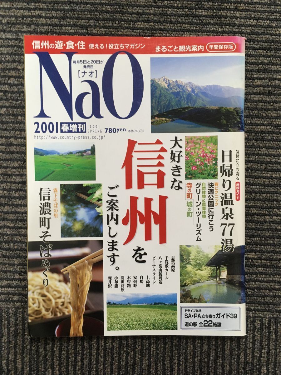 NaO (ナオ) 2001春増刊 / 大好きな信州をご案内します。_画像1
