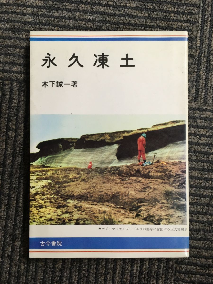競売 永久凍土 / 木下 誠一 科学 - livenationforbrands.com