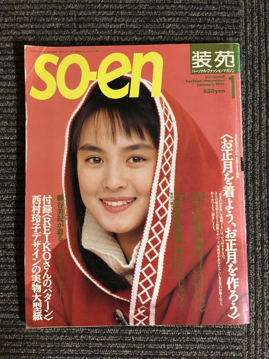 so-en 装苑 1991年 01月号 / お正月を着よう、お正月を作ろう_画像1