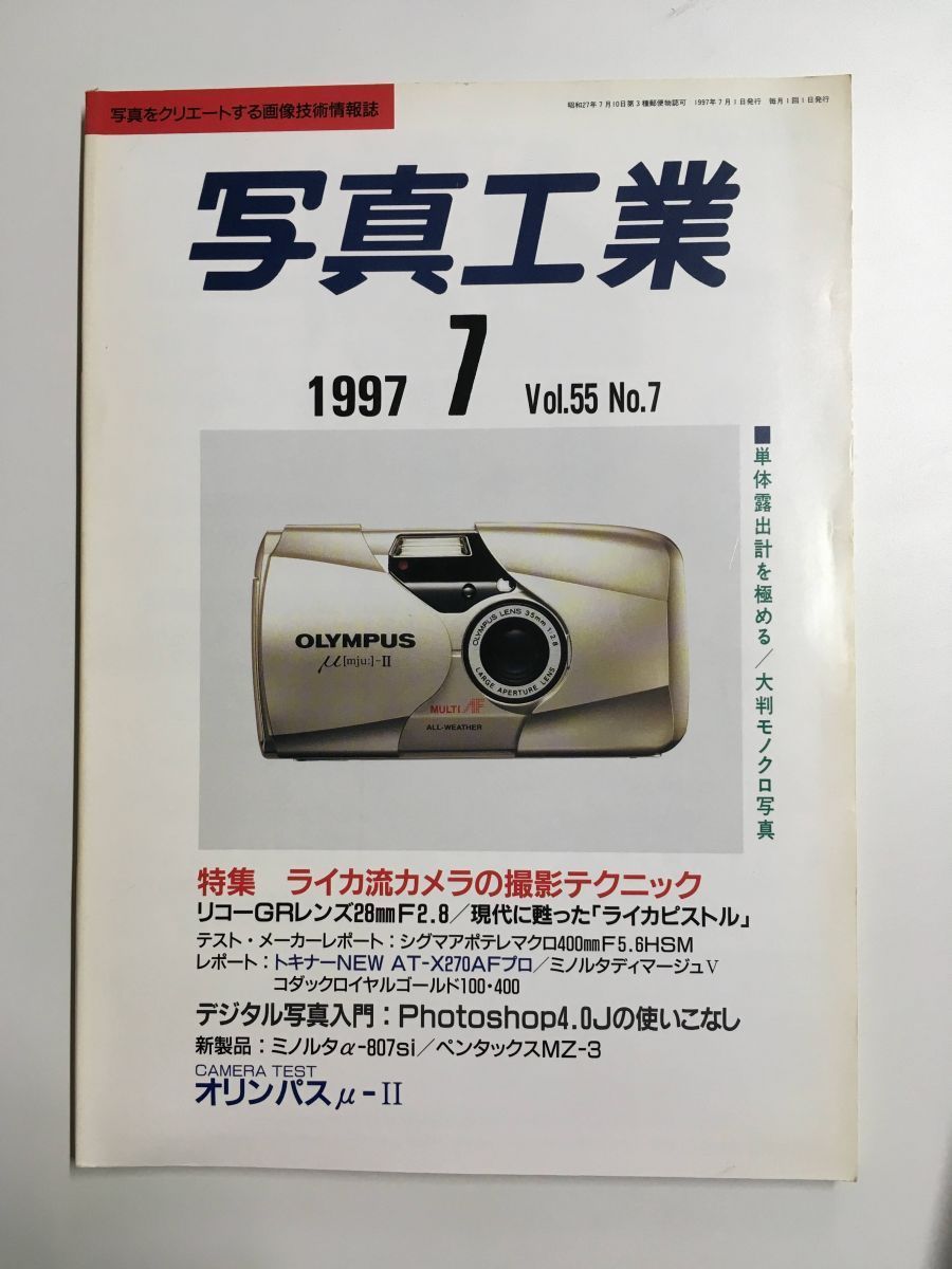 写真工業 1997年 07月号　特集 ライカ流カメラの撮影テクニック_画像1