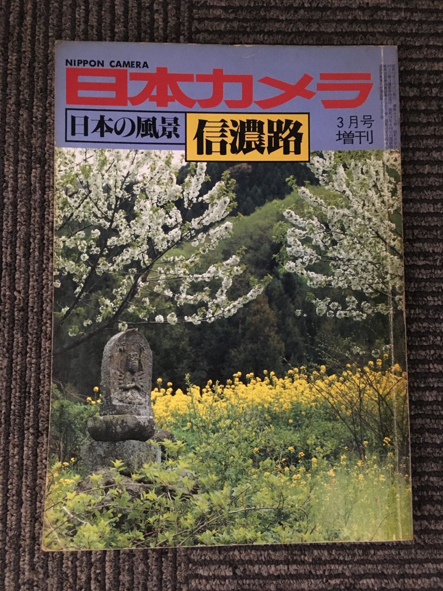 日本カメラ　昭和55年3月号増刊 / 日本の風景　信濃路_画像1