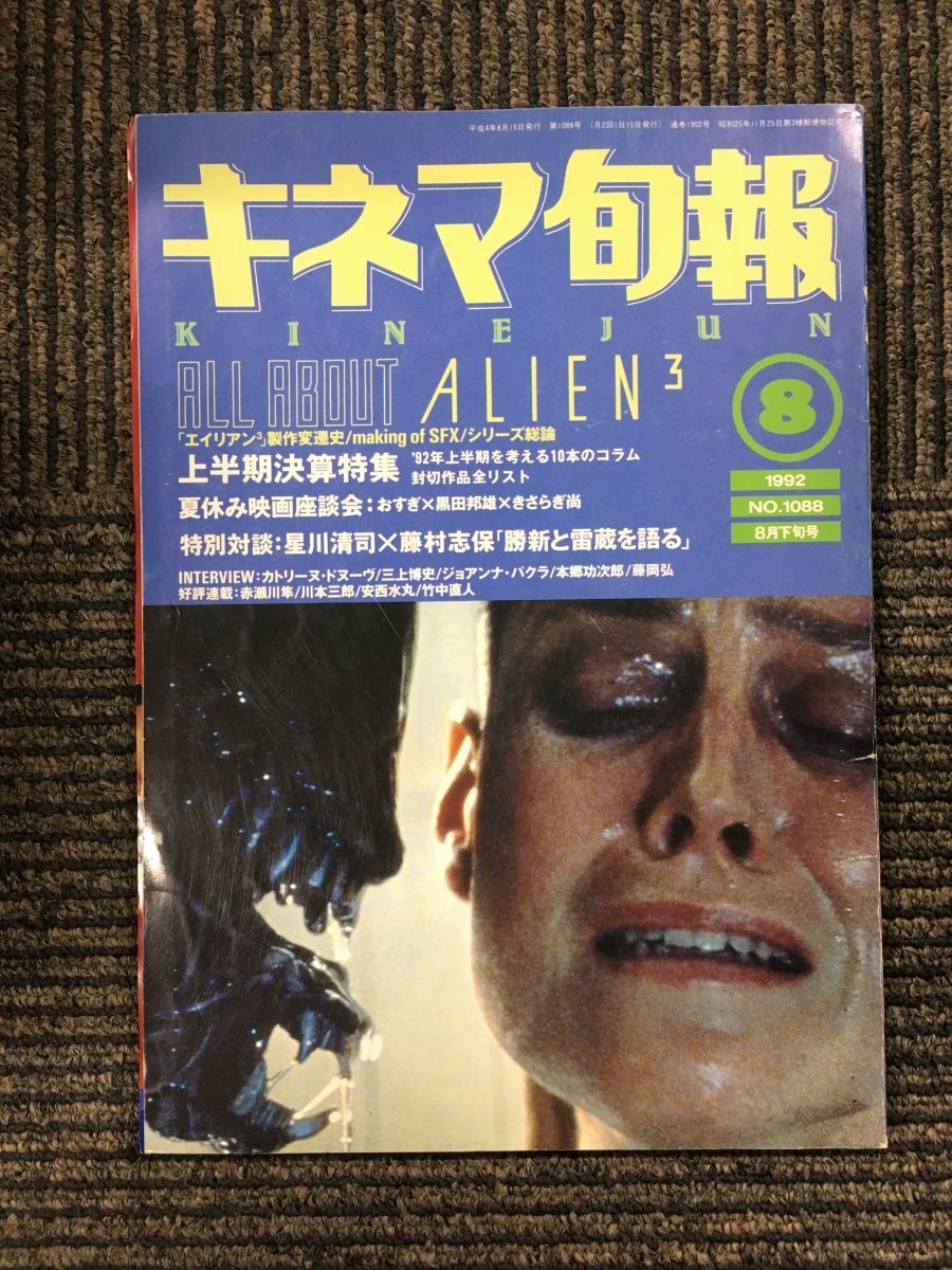  Kinema Junpo [KINEJUN] 1992 year 8 month last third number / Alien 3, star river Kiyoshi .× wistaria .. guarantee 