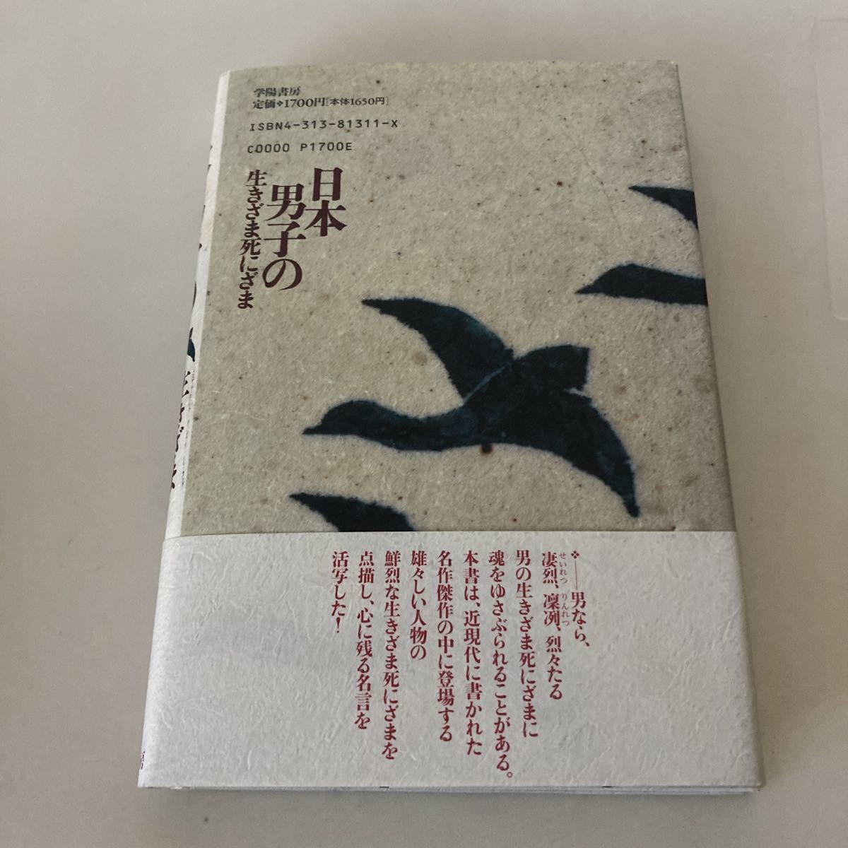 ★送料無料★ 北影雄幸 日本男子の生きざま死にざま 学陽書房 初版 帯付 ♪G3_画像7